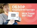 Видео - Обзор видеорегистратора iBOX Travel WiFi Dual. Новинка 2021 г. Всё самое нужное в одном устройстве.