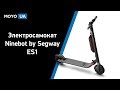 Видео - 10 причин, почему вам нужно купить себе электросамокат Ninebot by Segway KickScooter ES1