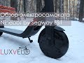 Видео - Электросамокат Ninebot by Segway ES1. Обзор