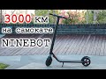 Видео - 3000 км на самокате Ninebot ES1