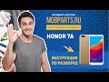 Видео - HUAWEI HONOR 7A ИНСТРУКЦИЯ ПО РАЗБОРУ ТЕЛЕФОНА/РАЗБОРКА HONOR 7A