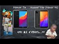 Видео - Сравнение Honor 7A и Huawei Y5P(игры, аккумулятор, фотокамера)