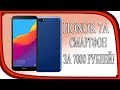 Видео - Honor 7A Обзор