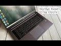 Видео - Ноутбук Huawei MateBook D16 год спустя