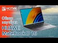 Видео - Обзор ноутбука HUAWEI MateBook D 16 — отличный экран и процессор с 14 ядрами