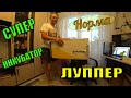 Видео - Супер инкубатор НОРМА ЛУППЕР!!! Купили еще один.Отзыв после трех лет использования.