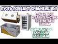 Видео - ОБЗОР НА ИНКУБАТОР НОРМА ЛУППЕР. СРАВНЕНИЕ С БЛИЦ 72Ц И БЛИЦ БАЗА