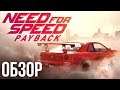 Видео - Need For Speed: Payback - Жажда микротранзакций (Обзор/Review)