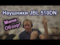 Видео - Купил беспроводные наушники JBL Tune 510BT, Bluetooth. Мини обзор