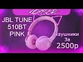 Видео - JBL Tune 510BT Pink - Лучшие беспроводные наушники за 2500 рублей? | Обзор