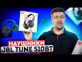 Видео - Наушники JBL Tune 510BT