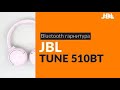 Видео - Обзор на наушники JBL Tune 510bt