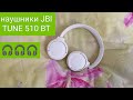 Видео - Обзор наушников JBL TUNE 510 BT