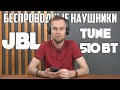 Видео - Обзор беспроводных bluetooth-наушников JBL T510BT 🎧 Лучшие в своем классе👍