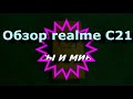 Видео - Обзор Realme C21  Плюсы и минусы!