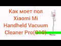 Видео - Как моет пол пылесос Xiaomi Mi Handheld Vacuum Cleaner Pro(G10)