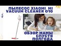 Видео - Обзор мамы спустя полгода вертикальный пылесос XIAOMI MI VACUUM CLEANER G10