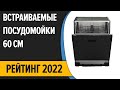 Видео - ТОП—10. Лучшие встраиваемые посудомоечные машины 60 см (полноразмерные). Рейтинг 2022 года!