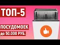 Видео - ТОП 5 посудомоечных машин до 50000 рублей по отзывам покупателей