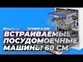 Видео - ТОП-5. Лучшие встраиваемые посудомоечные машины 60 см. Рейтинг 2023 года ✔️