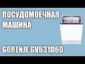 Видео - Встраиваемая посудомоечная машина Gorenje GV631D60