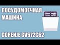 Видео - Встраиваемая посудомоечная машина Gorenje GV672C62