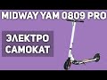 Видео - Электросамокат MIDWAY Yamato 0809 PRO