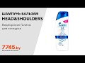 Видео - Шампунь-бальзам HEAD&amp;SHOULDERS 2 в 1 Основной уход 200 мл Видеоотзыв (обзор) Галины