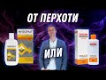 Видео - Что помогает от перхоти: Низорал или Сульсена?