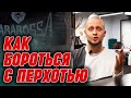 Видео - Шампунь против перхоти обман! | Что такое перхоть? Как избавиться от перхоти?