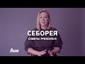 Видео - Как вылечить себорею