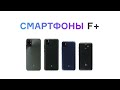 Видео - Смартфоны  F+