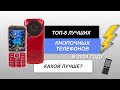 Видео - ТОП-8. Лучшие кнопочные телефоны📱. Рейтинг 2024 года🔥. Какой лучше выбрать на сегодняшний день?