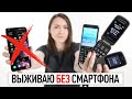 Видео - Прощай смартфон — выживаю с кнопочным телефоном в 2022 году