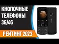 Видео - ТОП—7. 🔥Лучшие кнопочные телефоны с поддержкой 3G/4G. Рейтинг 2023 года!