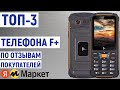 Видео - ТОП-3 лучших телефона F+ по отзывам покупателей Яндекс Маркета