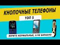 Видео - Топ—5: Лучшие кнопочные телефоны | Рейтинг кнопочных телефонов