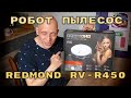 Видео - РОБОТ ПЫЛЕСОС / Redmond RV-r450