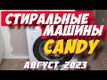 Видео - СТИРАЛЬНЫЕ МАШИНЫ CANDY 2023