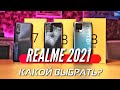 Видео - Какой REALME взять в 2021? REALME 8 PRO vs REALME 8 vs REALME 7