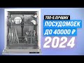 Видео - Рейтинг посудомоечных машин до 40000 рублей 2024 года 🏆 ТОП–5 лучших по качеству и надежности