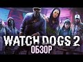 Видео - Watch Dogs 2 - Борцы за свободу (Обзор/Review)