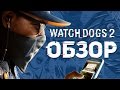 Видео - Обзор Watch Dogs 2: Ubisoft, который смог!