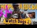 Видео - ПЛЮСЫ и ДОСТОИНСТВА Watch Dogs 2 [Игроплюсы]