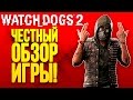 Видео - Watch Dogs 2 - ЧЕСТНЫЙ ОБЗОР! - ЗАПАХЛО ГОДНОТОЙ!?