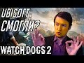 Видео - Сюрприз от Ubisoft. Обзор Watch Dogs 2