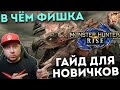 Видео - В чём суть Monster Hunter: гайд для новичков