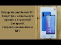 Видео - ДЕШЁВЫЙ, С NFC И БОЛЬШОЙ БАТАРЕЕЙ. Обзор Redmi 9t