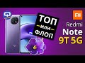 Видео - Xiaomi Redmi Note 9T обзор. ТОП за свои деньги?