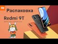 Видео - Xiaomi Redmi 9T  Распаковка нового бюджетника Xiaomi | 6000мач